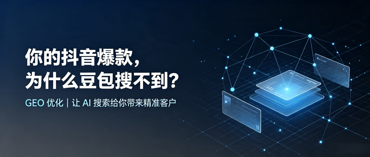 你的抖音爆款，为什么豆包搜不到？读懂 GEO，抢占乌兰浩特市 AI 搜索新流量